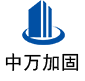 罗田中万加固